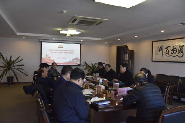 集團(tuán)黨委召開“不忘初心、牢記使命”主題教育專題民主生活會(huì)