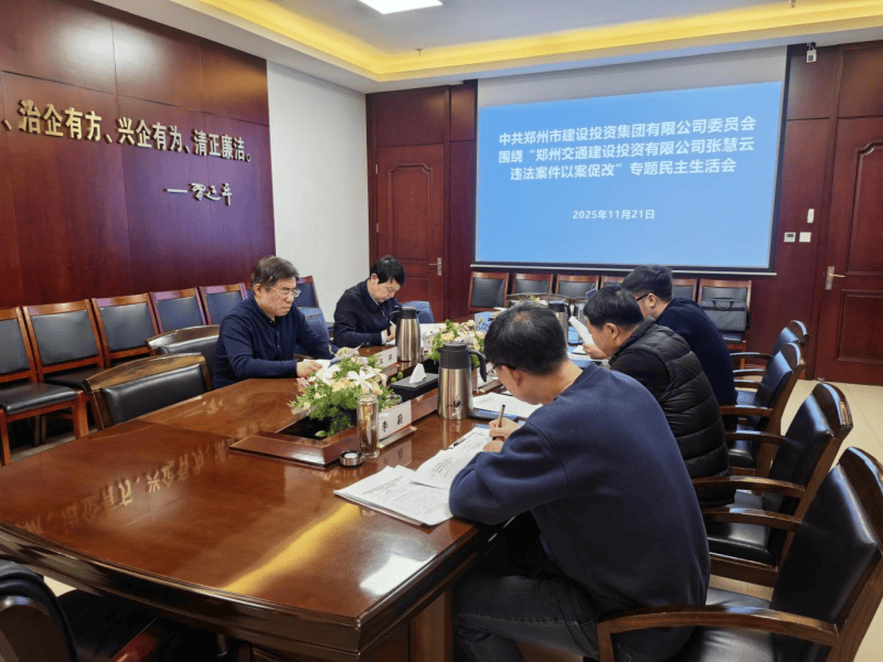 集團(tuán)黨委召開違法案件“以案促改”專題民主生活會(huì)