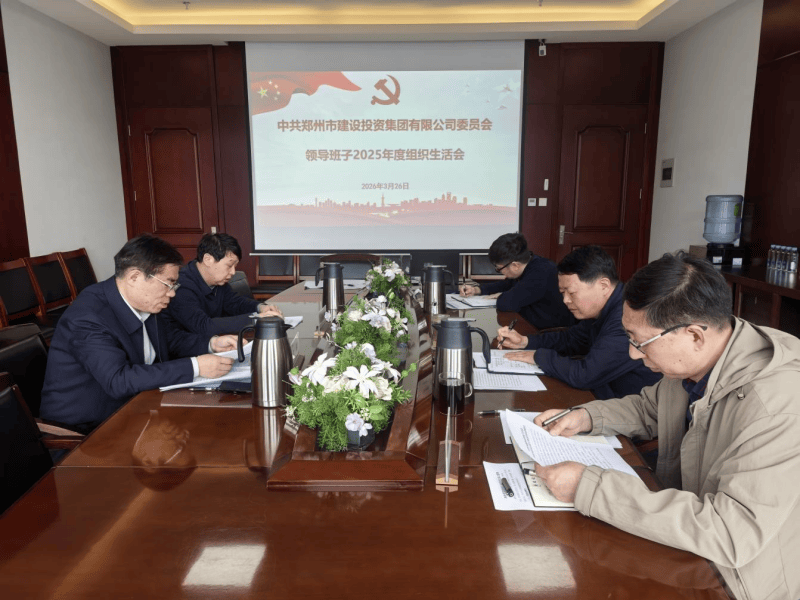 集團公司召開2025年度組織生活會